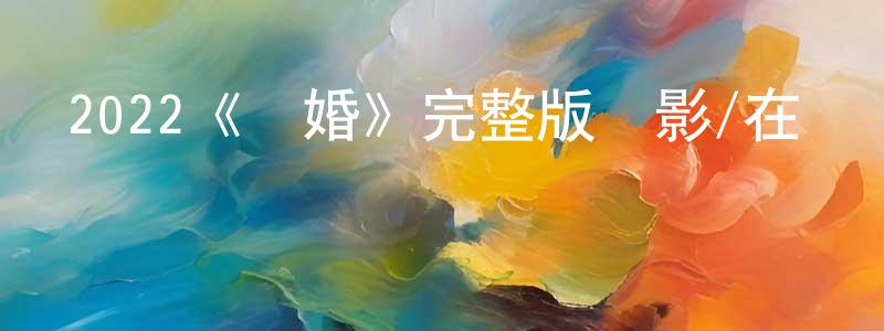 艾德禮的個人主頁,2022《閃婚》完整版電影/在線觀看/百度云-美劇天堂